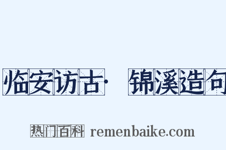 临安访古·锦溪造句是什么意思的图片